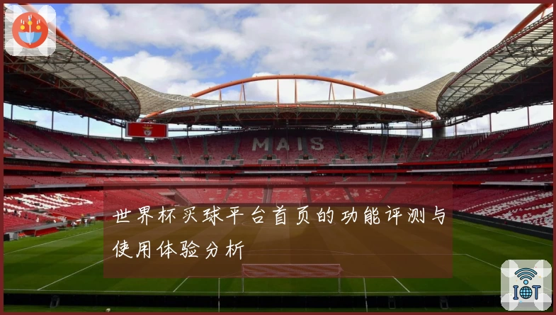 世界杯买球平台首页的功能评测与使用体验分析